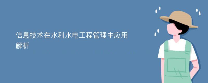 信息技术在水利水电工程管理中应用解析