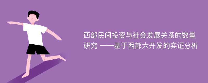 西部民间投资与社会发展关系的数量研究 ——基于西部大开发的实证分析