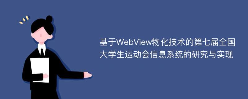 基于WebView物化技术的第七届全国大学生运动会信息系统的研究与实现