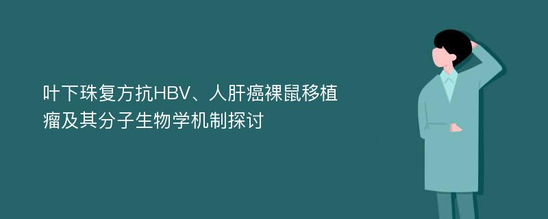 叶下珠复方抗HBV、人肝癌裸鼠移植瘤及其分子生物学机制探讨