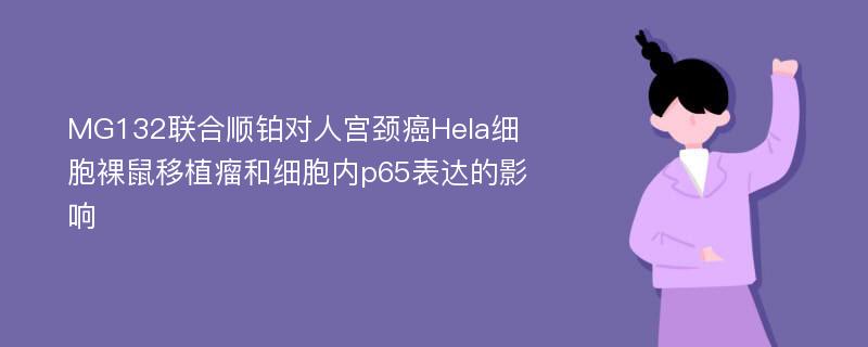 MG132联合顺铂对人宫颈癌Hela细胞裸鼠移植瘤和细胞内p65表达的影响