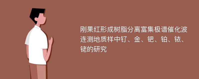 刚果红形成树脂分离富集极谱催化波连测地质样中钌、金、钯、铂、铱、铑的研究