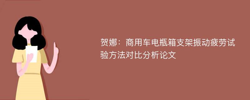 贺娜：商用车电瓶箱支架振动疲劳试验方法对比分析论文