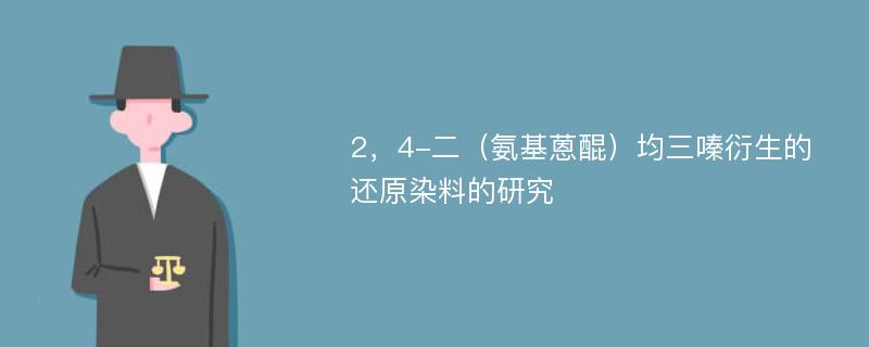 2，4-二（氨基蒽醌）均三嗪衍生的还原染料的研究