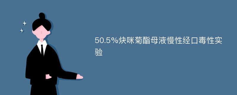 50.5%炔咪菊酯母液慢性经口毒性实验