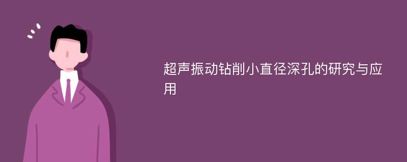 超声振动钻削小直径深孔的研究与应用