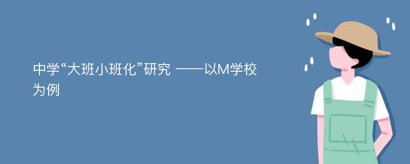 中学“大班小班化”研究 ——以M学校为例