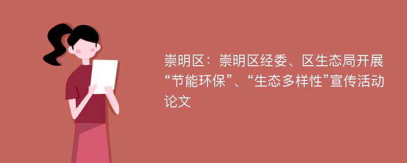 崇明区：崇明区经委、区生态局开展“节能环保”、“生态多样性”宣传活动论文