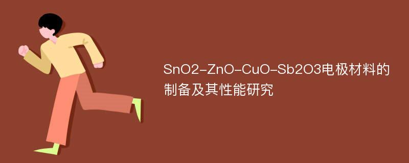 SnO2-ZnO-CuO-Sb2O3电极材料的制备及其性能研究