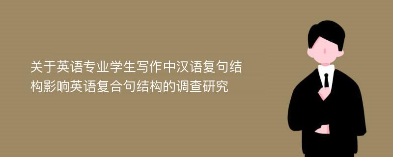 关于英语专业学生写作中汉语复句结构影响英语复合句结构的调查研究