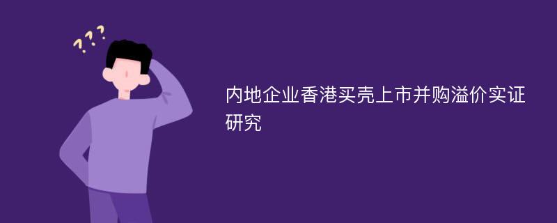 内地企业香港买壳上市并购溢价实证研究