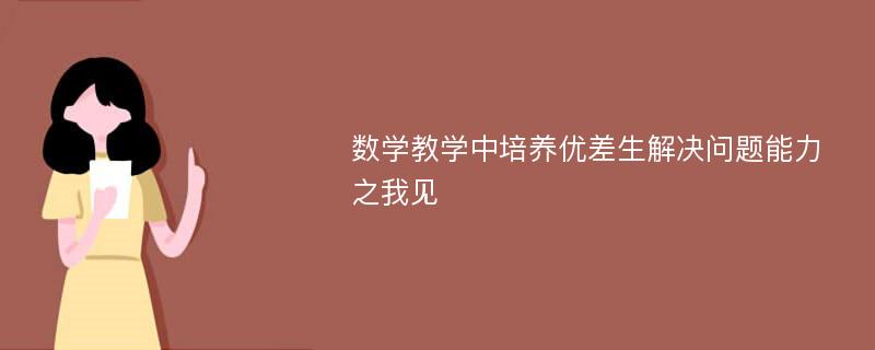 数学教学中培养优差生解决问题能力之我见