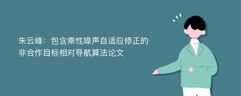 朱云峰：包含乘性噪声自适应修正的非合作目标相对导航算法论文