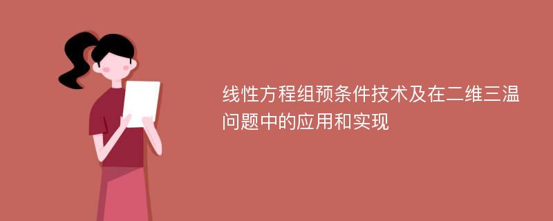 线性方程组预条件技术及在二维三温问题中的应用和实现