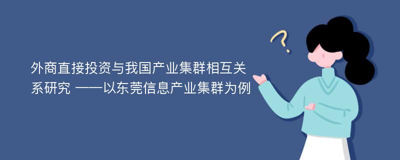 外商直接投资与我国产业集群相互关系研究 ——以东莞信息产业集群为例