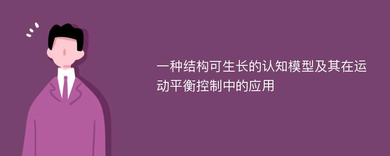 一种结构可生长的认知模型及其在运动平衡控制中的应用