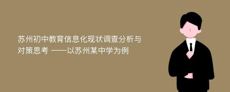 苏州初中教育信息化现状调查分析与对策思考 ——以苏州某中学为例