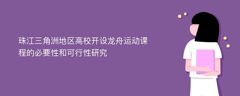 珠江三角洲地区高校开设龙舟运动课程的必要性和可行性研究