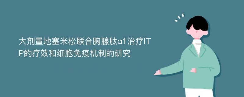 大剂量地塞米松联合胸腺肽α1治疗ITP的疗效和细胞免疫机制的研究