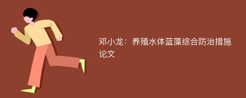 邓小龙：养殖水体蓝藻综合防治措施论文