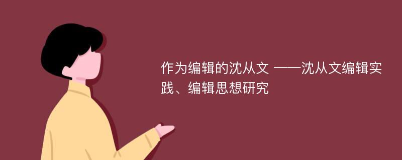 作为编辑的沈从文 ——沈从文编辑实践、编辑思想研究