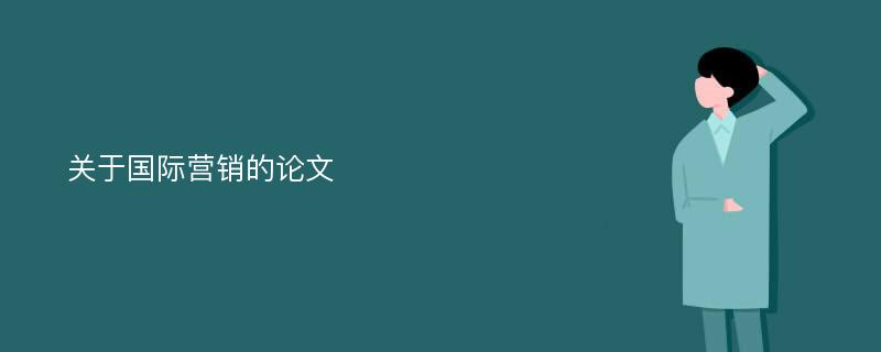 关于国际营销的论文