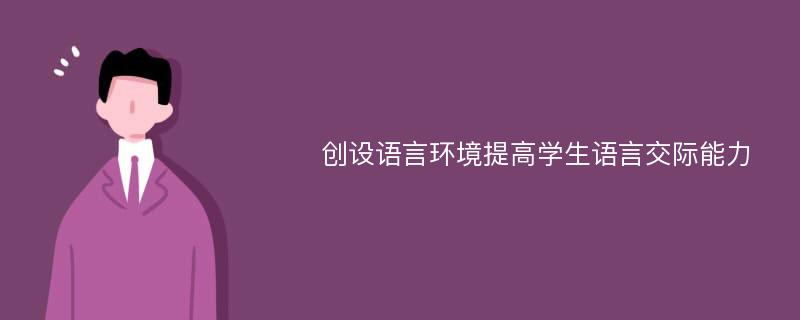 创设语言环境提高学生语言交际能力