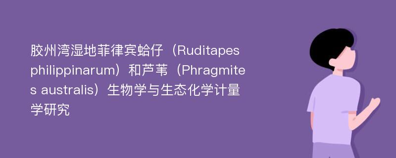 胶州湾湿地菲律宾蛤仔（Ruditapes philippinarum）和芦苇（Phragmites australis）生物学与生态化学计量学研究