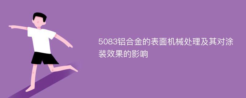 5083铝合金的表面机械处理及其对涂装效果的影响