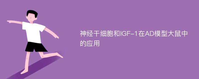 神经干细胞和IGF-1在AD模型大鼠中的应用