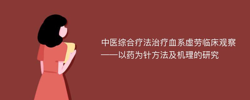 中医综合疗法治疗血系虚劳临床观察 ——以药为针方法及机理的研究