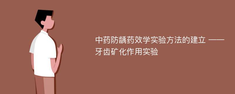 中药防龋药效学实验方法的建立 ——牙齿矿化作用实验