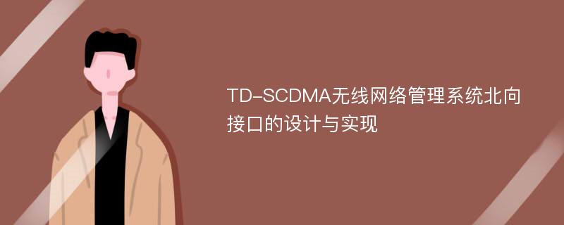 TD-SCDMA无线网络管理系统北向接口的设计与实现