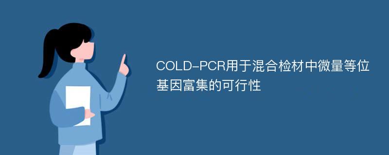 COLD-PCR用于混合检材中微量等位基因富集的可行性