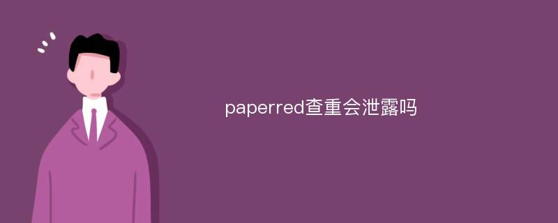 paperred查重会泄露吗