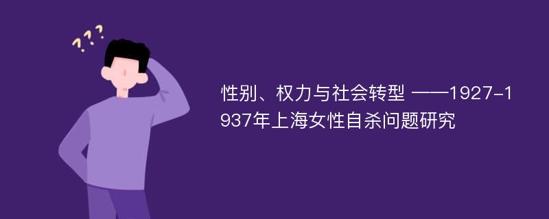 性别、权力与社会转型 ——1927-1937年上海女性自杀问题研究