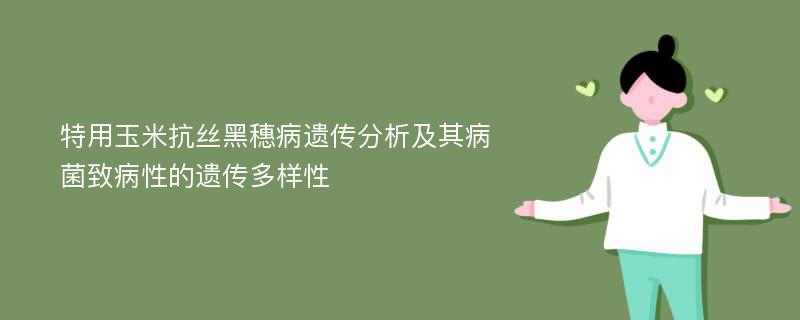 特用玉米抗丝黑穗病遗传分析及其病菌致病性的遗传多样性