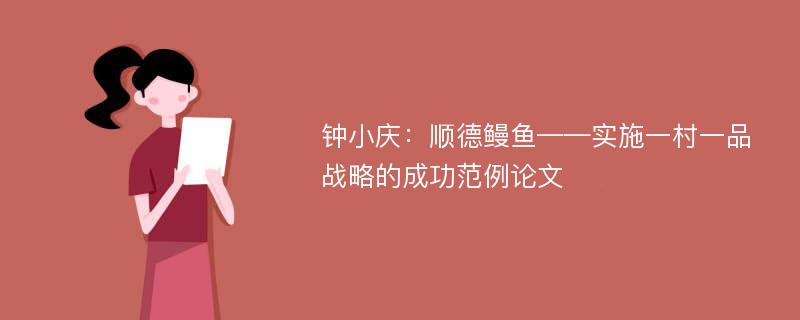 钟小庆：顺德鳗鱼——实施一村一品战略的成功范例论文