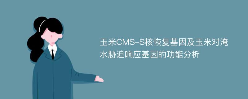 玉米CMS-S核恢复基因及玉米对淹水胁迫响应基因的功能分析