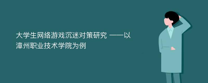 大学生网络游戏沉迷对策研究 ——以漳州职业技术学院为例