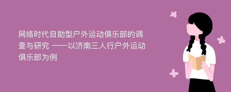 网络时代自助型户外运动俱乐部的调查与研究 ——以济南三人行户外运动俱乐部为例