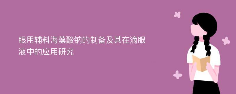 眼用辅料海藻酸钠的制备及其在滴眼液中的应用研究