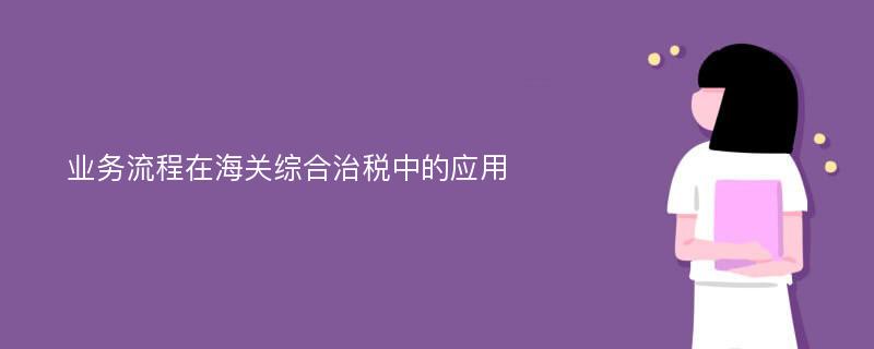 业务流程在海关综合治税中的应用