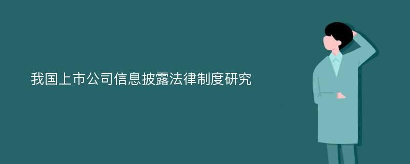 我国上市公司信息披露法律制度研究