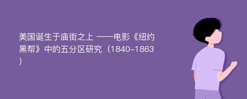 美国诞生于庙街之上 ——电影《纽约黑帮》中的五分区研究（1840-1863）