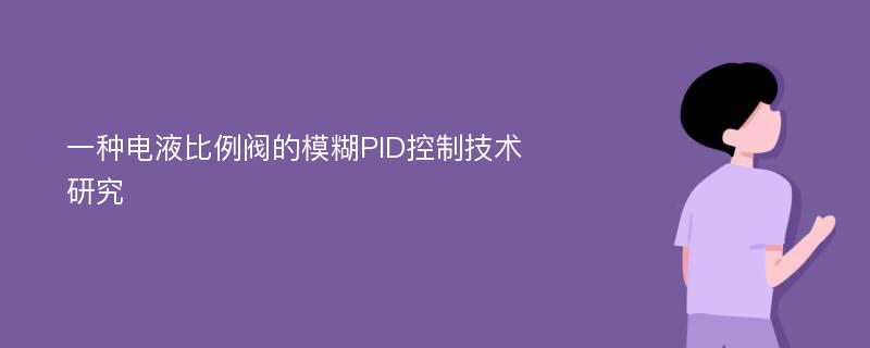 一种电液比例阀的模糊PID控制技术研究