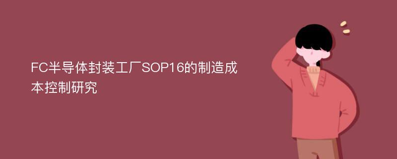 FC半导体封装工厂SOP16的制造成本控制研究