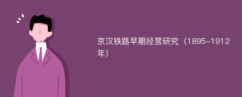 京汉铁路早期经营研究（1895-1912年）