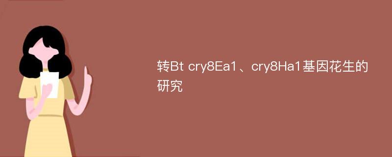 转Bt cry8Ea1、cry8Ha1基因花生的研究