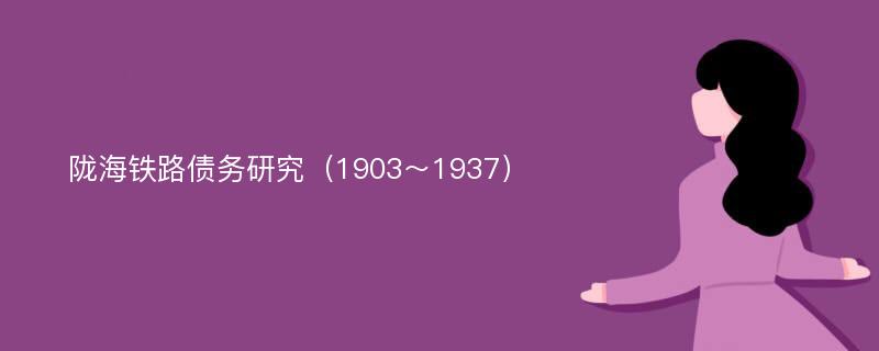 陇海铁路债务研究（1903～1937）